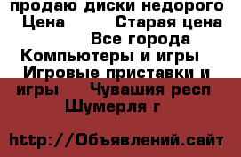 продаю диски недорого › Цена ­ 99 › Старая цена ­ 150 - Все города Компьютеры и игры » Игровые приставки и игры   . Чувашия респ.,Шумерля г.